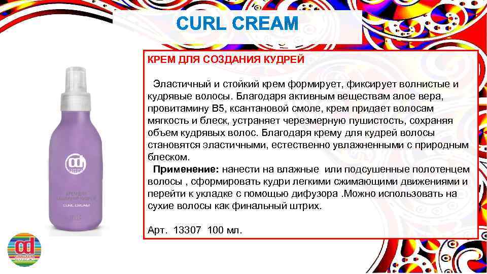 КРЕМ ДЛЯ СОЗДАНИЯ КУДРЕЙ Эластичный и стойкий крем формирует, фиксирует волнистые и кудрявые волосы.