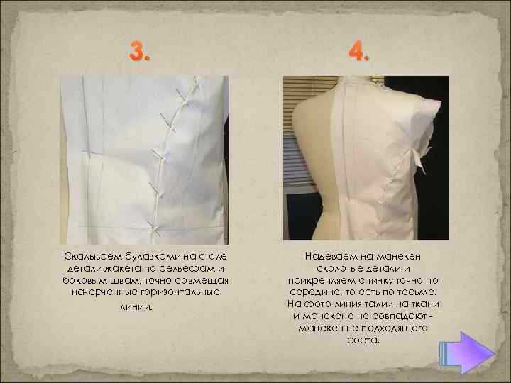 3. Скалываем булавками на столе детали жакета по рельефам и боковым швам, точно совмещая