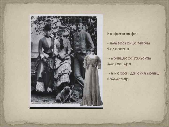 На фотографии - императрица Мария Федоровна -- принцесса Уэльская Александра -- и их брат