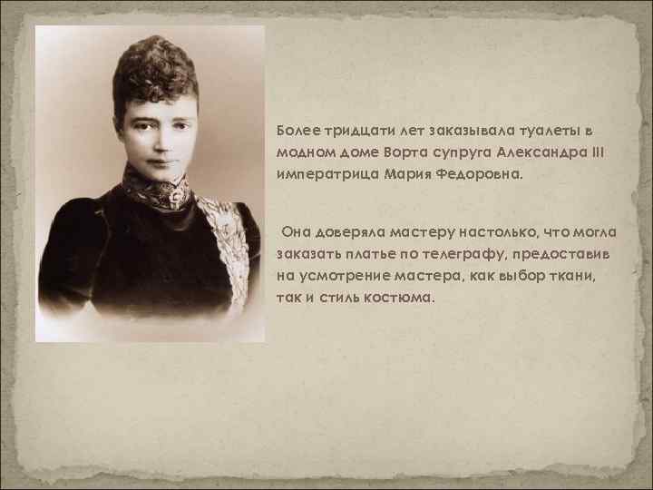 Более тридцати лет заказывала туалеты в модном доме Ворта супруга Александра III императрица Мария