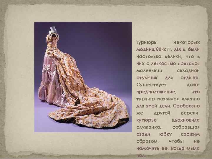 Турнюры некоторых модниц 80 -х гг. XIX в. были настолько велики, что в них