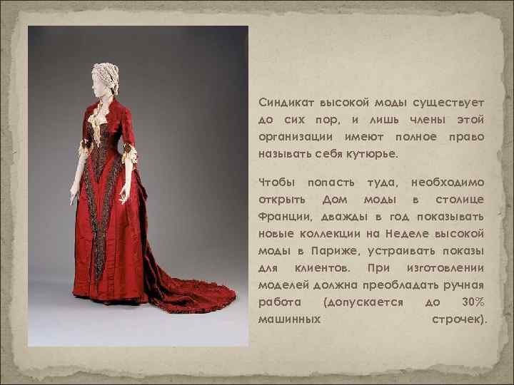Синдикат высокой моды существует до сих пор, и лишь члены этой организации имеют полное