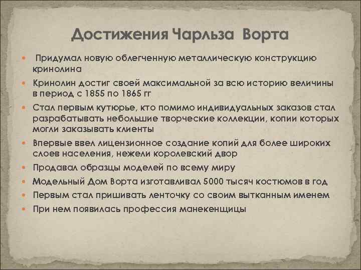 Достижения Чарльза Ворта Придумал новую облегченную металлическую конструкцию кринолина Кринолин достиг своей максимальной за