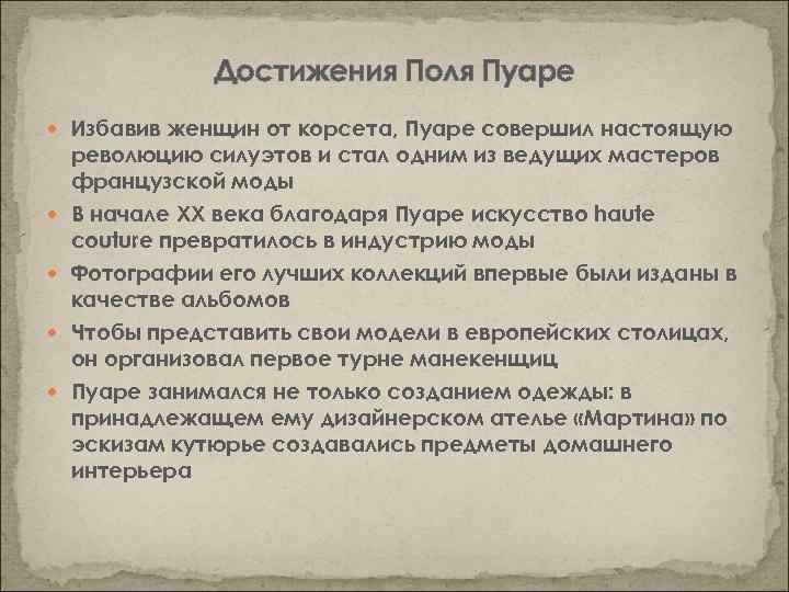 Достижения Поля Пуаре Избавив женщин от корсета, Пуаре совершил настоящую революцию силуэтов и стал