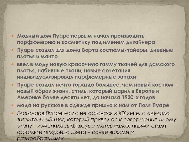  Модный дом Пуаре первым начал производить парфюмерию и косметику под именем дизайнера Пуаре