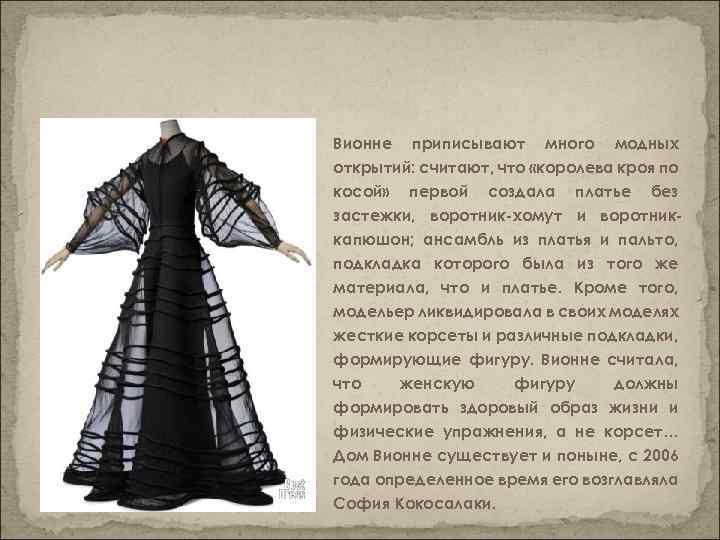 Вионне приписывают много модных открытий: считают, что «королева кроя по косой» первой создала платье