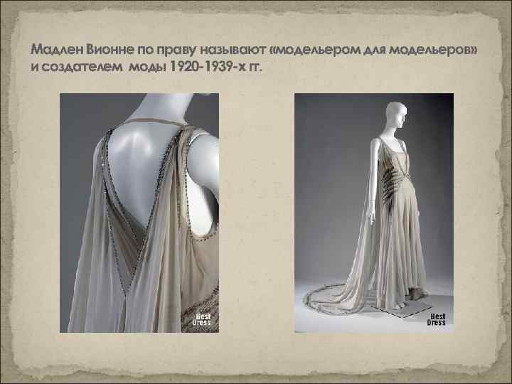 Мадлен Вионне по праву называют «модельером для модельеров» и создателем моды 1920 -1939 -х
