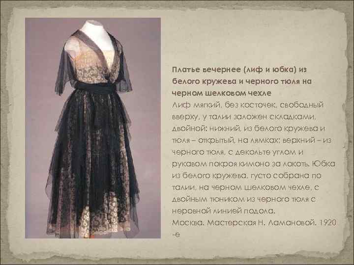 Платье вечернее (лиф и юбка) из белого кружева и черного тюля на черном шелковом