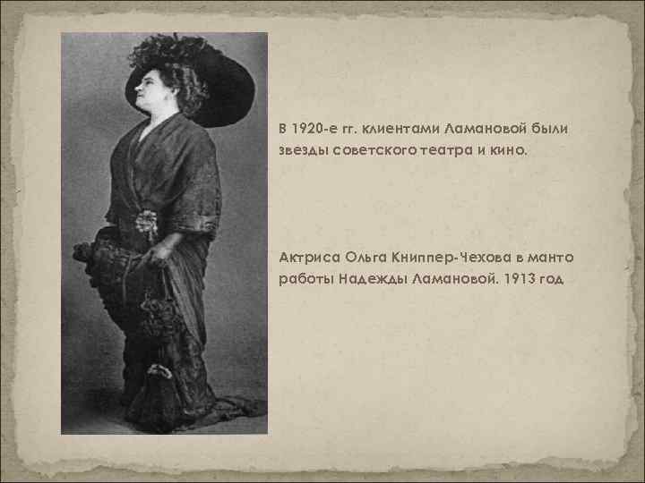 В 1920 -е гг. клиентами Ламановой были звезды советского театра и кино. Актриса Ольга