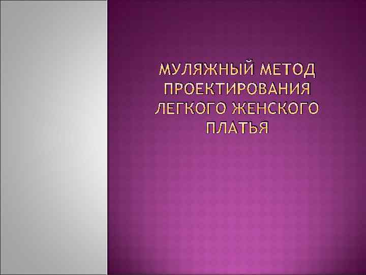 МУЛЯЖНЫЙ МЕТОД ПРОЕКТИРОВАНИЯ ЛЕГКОГО ЖЕНСКОГО ПЛАТЬЯ 