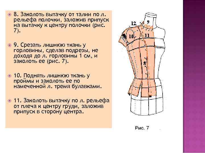  8. Заколоть вытачку от талии по л. рельефа полочки, заложив припуск на вытачку