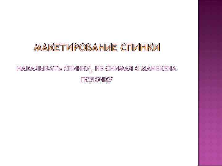 МАКЕТИРОВАНИЕ СПИНКИ НАКАЛЫВАТЬ СПИНКУ, НЕ СНИМАЯ С МАНЕКЕНА ПОЛОЧКУ 