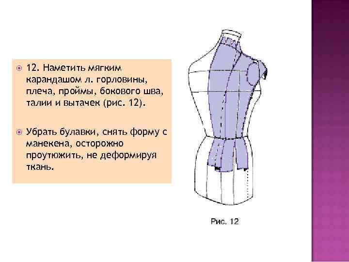  12. Наметить мягким карандашом л. горловины, плеча, проймы, бокового шва, талии и вытачек