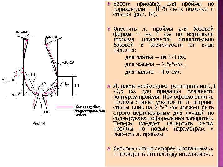 Ввести прибавку для проймы по горизонтали — 0, 75 см к полочке и