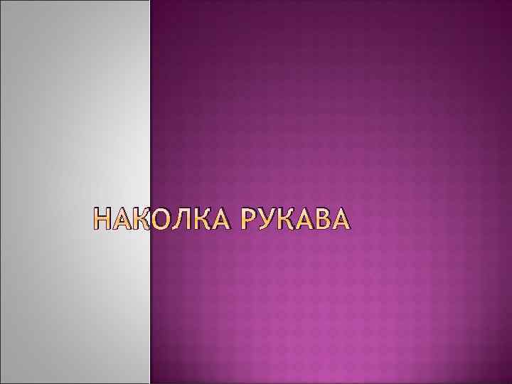 НАКОЛКА РУКАВА 