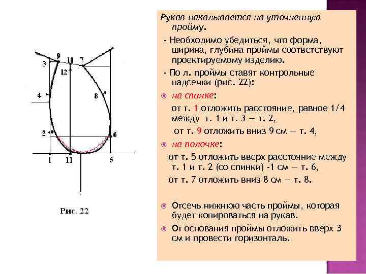 Рукав накалывается на уточненную пройму. - Необходимо убедиться, что форма, ширина, глубина проймы соответствуют
