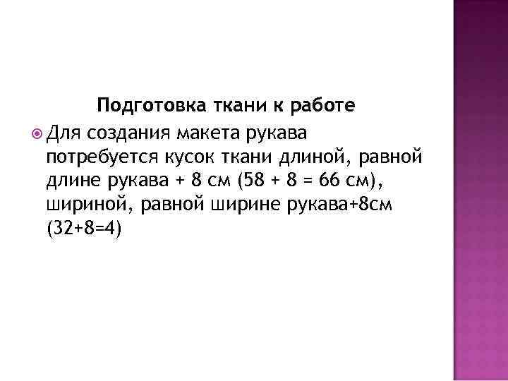 Подготовка ткани к работе Для создания макета рукава потребуется кусок ткани длиной, равной длине