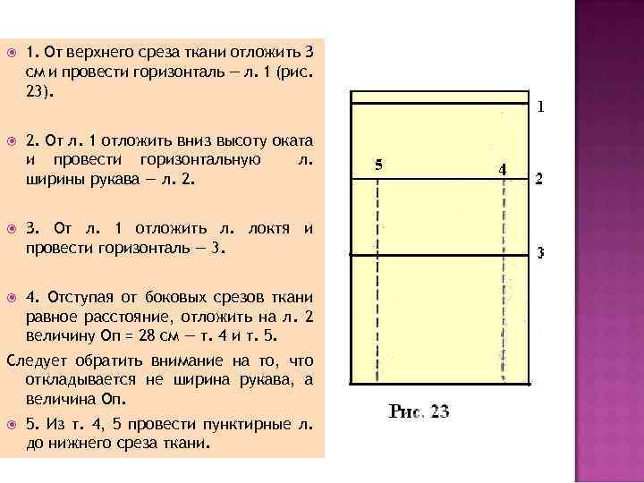  1. От верхнего среза ткани отложить З см и провести горизонталь — л.