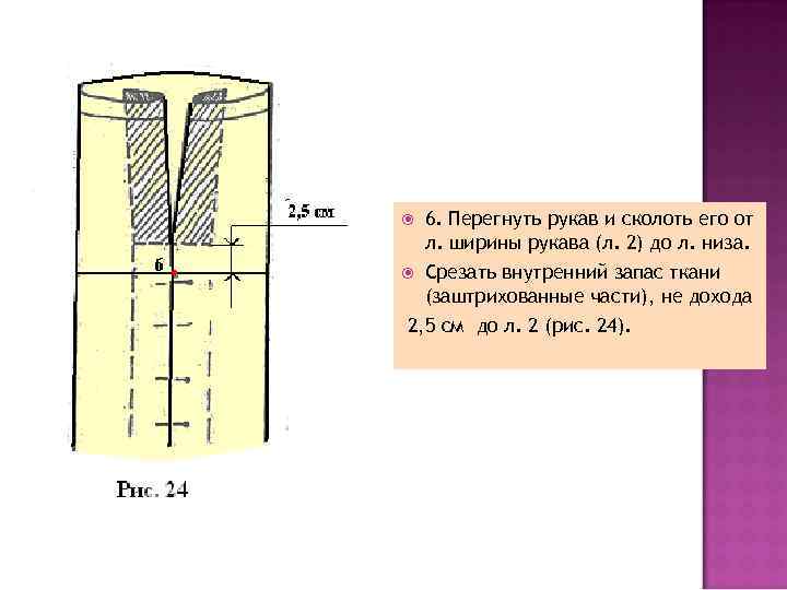  6. Перегнуть рукав и сколоть его от л. ширины рукава (л. 2) до