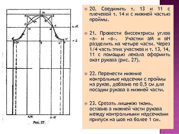  20. Соединить т. 13 и 11 с плечевой т. 14 и с нижней