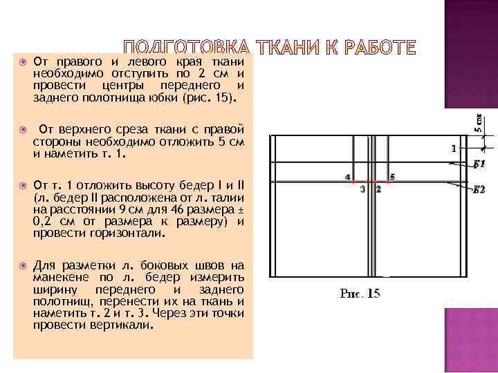  От правого и левого края ткани необходимо отступить по 2 см и провести
