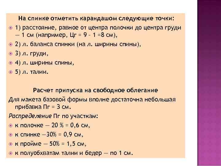  На спинке отметить карандашом следующие точки: 1) расстояние, равное от центра полочки до