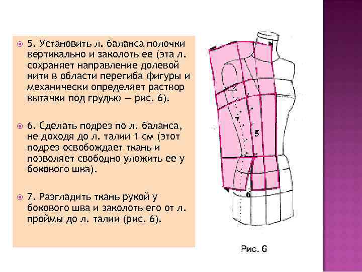  5. Установить л. баланса полочки вертикально и заколоть ее (эта л. сохраняет направление