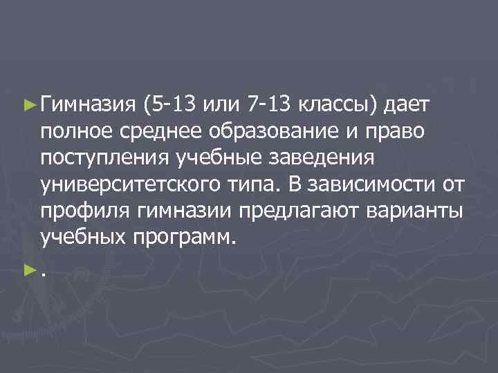 ► Гимназия (5 -13 или 7 -13 классы) дает полное среднее образование и право