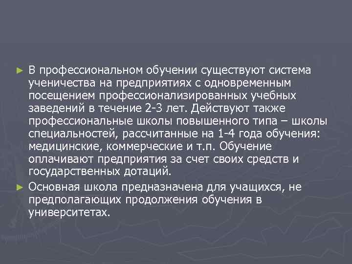 В профессиональном обучении существуют система ученичества на предприятиях с одновременным посещением профессионализированных учебных заведений