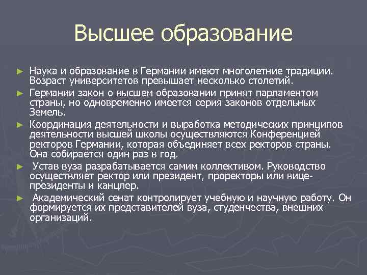 Высшее образование ► ► ► Наука и образование в Германии имеют многолетние традиции. Возраст