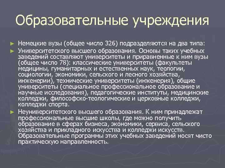 Образовательные учреждения Немецкие вузы (общее число 326) подразделяются на два типа: Университетского высшего образования.