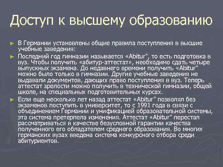 Доступ к высшему образованию В Германии установлены общие правила поступления в высшие учебные заведения: