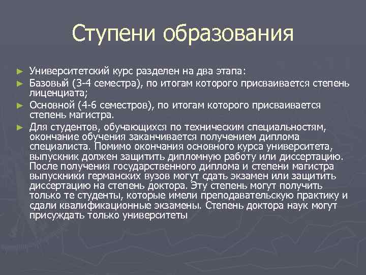 Ступени образования Университетский курс разделен на два этапа: Базовый (3 -4 семестра), по итогам