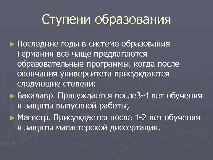 Ступени образования ► Последние годы в системе образования Германии все чаще предлагаются образовательные программы,