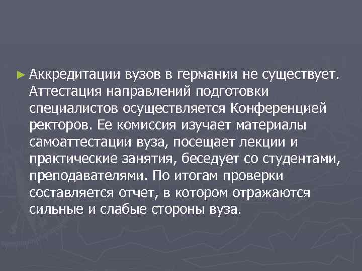 ► Аккредитации вузов в германии не существует. Аттестация направлений подготовки специалистов осуществляется Конференцией ректоров.