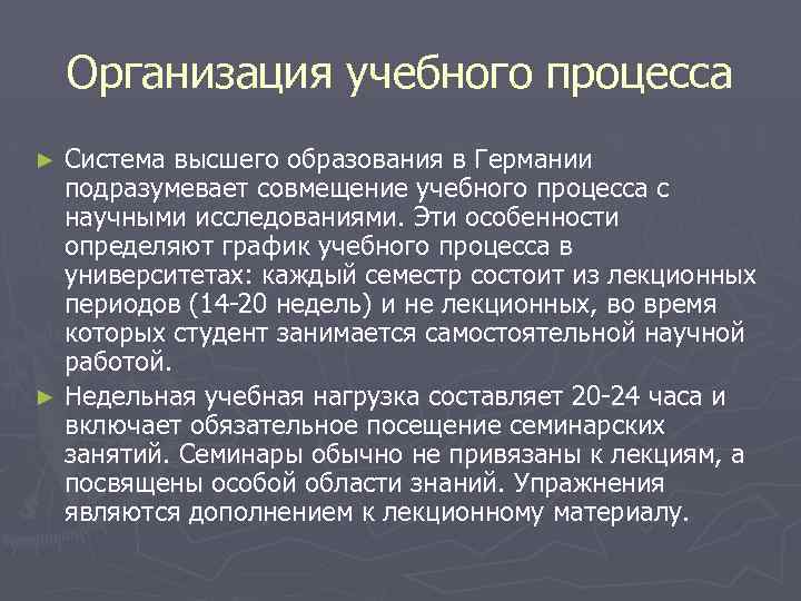 Организация учебного процесса Система высшего образования в Германии подразумевает совмещение учебного процесса с научными