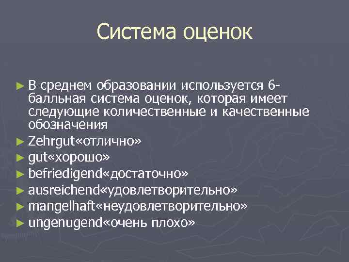 Система оценок ►В среднем образовании используется 6 балльная система оценок, которая имеет следующие количественные