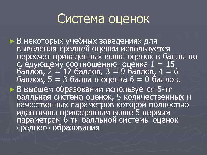 Система оценок ►В некоторых учебных заведениях для выведения средней оценки используется пересчет приведенных выше