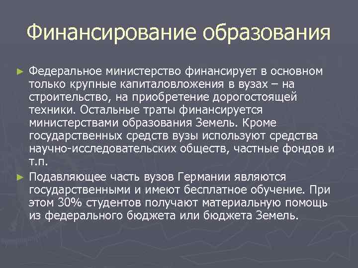 Финансирование образования Федеральное министерство финансирует в основном только крупные капиталовложения в вузах – на