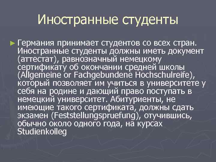 Иностранные студенты ► Германия принимает студентов со всех стран. Иностранные студенты должны иметь документ