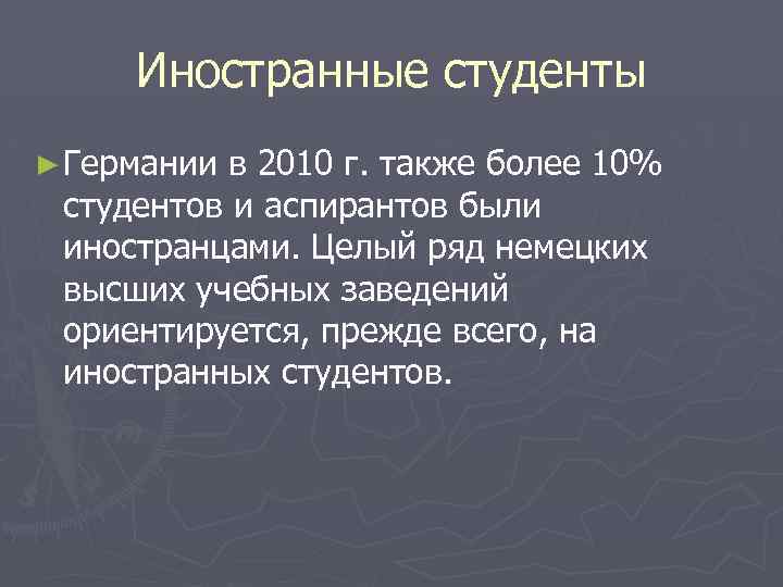 Иностранные студенты ► Германии в 2010 г. также более 10% студентов и аспирантов были