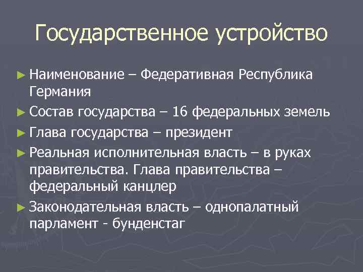 Государственное устройство ► Наименование – Федеративная Республика Германия ► Состав государства – 16 федеральных