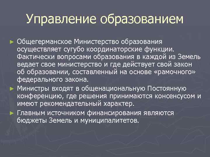 Управление образованием Общегерманское Министерство образования осуществляет сугубо координаторские функции. Фактически вопросами образования в каждой