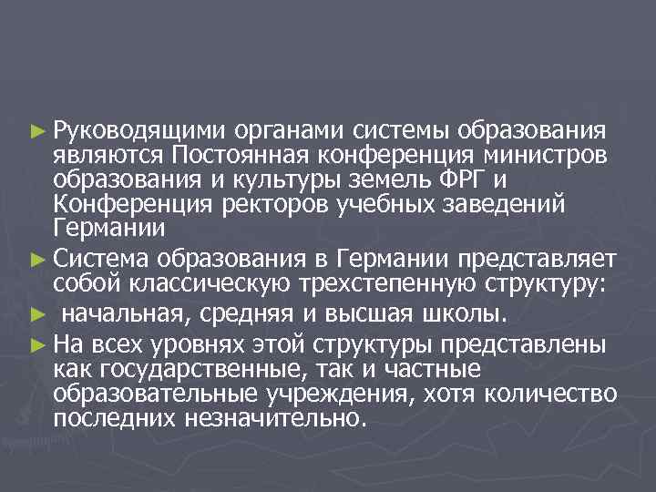 ► Руководящими органами системы образования являются Постоянная конференция министров образования и культуры земель ФРГ