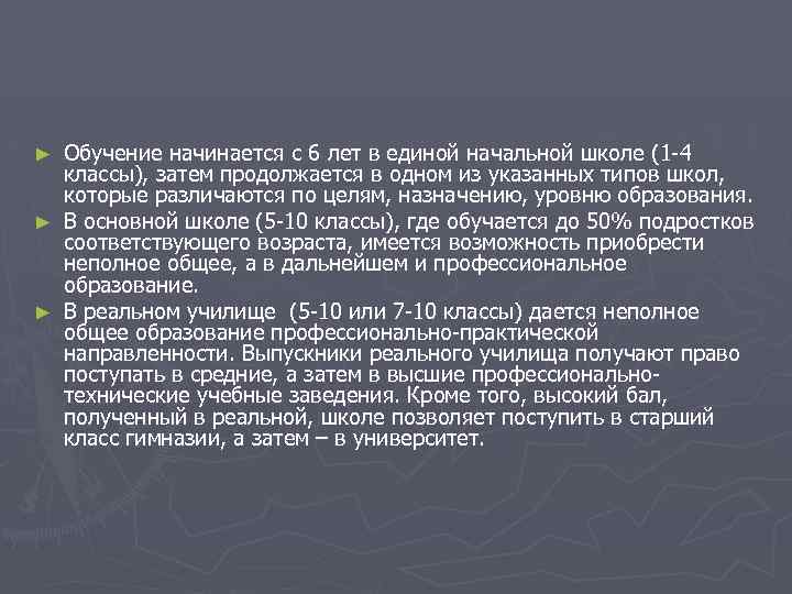 Обучение начинается с 6 лет в единой начальной школе (1 -4 классы), затем продолжается