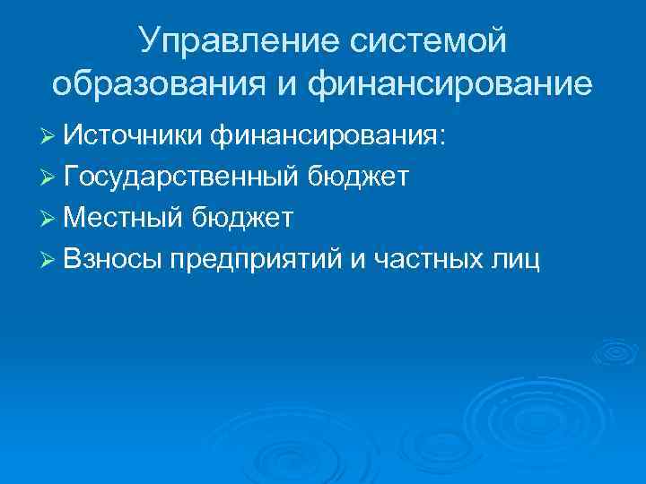 Управление системой образования и финансирование Ø Источники финансирования: Ø Государственный бюджет Ø Местный бюджет