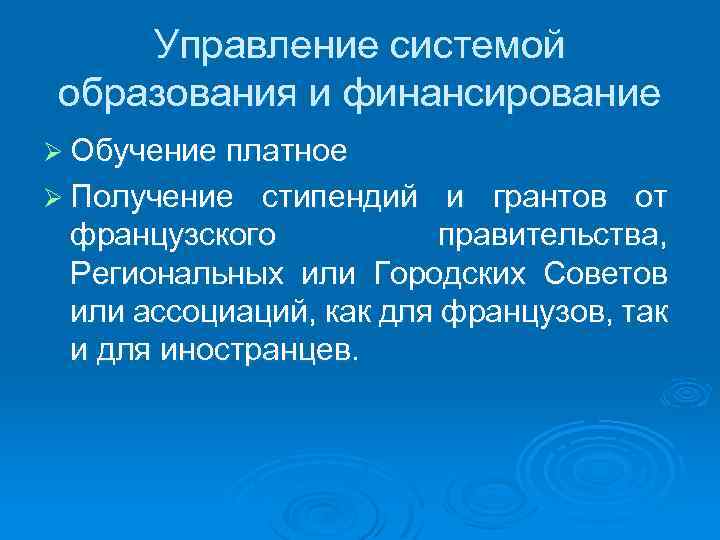 Управление системой образования и финансирование Ø Обучение платное Ø Получение стипендий и грантов от