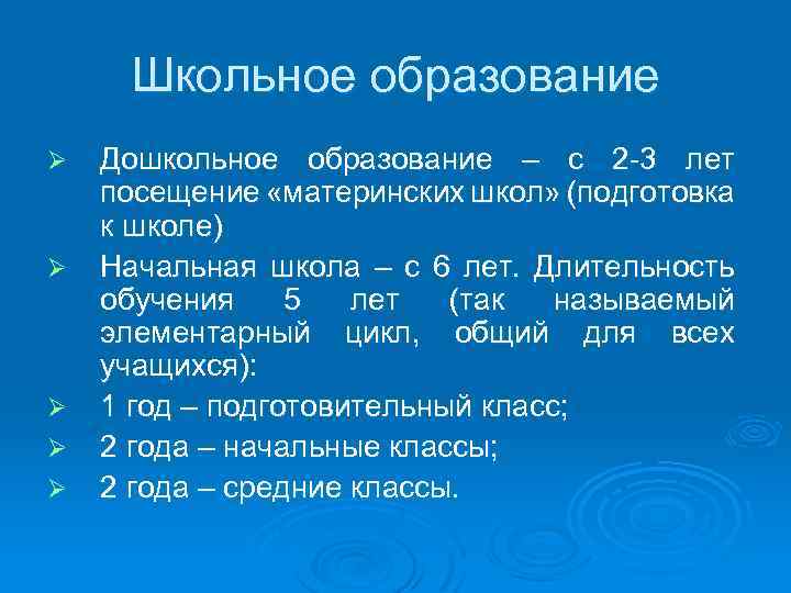 Школьное образование Ø Ø Ø Дошкольное образование – с 2 -3 лет посещение «материнских