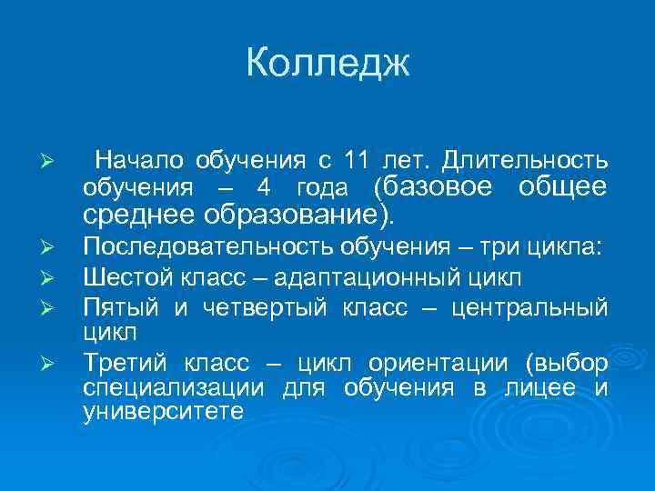 Колледж Ø Ø Ø Начало обучения с 11 лет. Длительность обучения – 4 года