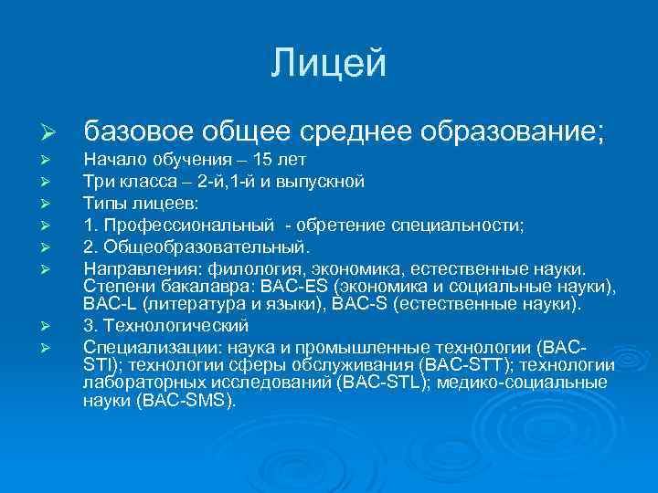 Лицей Ø базовое общее среднее образование; Ø Ø Ø Начало обучения – 15 лет